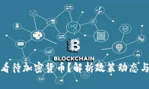 央行如何看待加密货币？解析政策动态与市场趋势