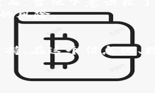   如何将TP钱包的数字资产安全转移至币安？ / 

 guanjianci TP钱包, 币安, 数字资产, 转账教程 /guanjianci 

前言：数字资产转账的必要性
随着数字货币的迅猛发展，越来越多的用户开始关注如何安全、快速地进行数字资产的转移。TP钱包作为一种流行的数字钱包，为用户提供了方便的资产管理功能。而币安作为全球知名的数字资产交易所，自然成为了许多用户选择的转账目的地。本文将详细介绍如何将TP钱包中的数字资产转账到币安，确保在操作过程中安全、顺利。

第一步：了解TP钱包与币安
TP钱包是一款支持多种数字货币的去中心化钱包，用户可以轻松地管理自己的资产。币安则是全球最大的数字货币交易平台之一，支持多种法币和数字货币的交易。在转账前，用户需了解自己在TP钱包中的资产和币安的相关规定，以免因资产不匹配而导致转账失败。

第二步：准备工作
在进行转账之前，有一些准备工作需要完成：
ul
    li确认你在TP钱包中已经有足够的数字资产，比如ETH、BSC等常见的数字货币。/li
    li确保你的币安账户已完成实名认证，且已经开启了资金账户。/li
    li获取币安的充值地址，选择与TP钱包中相同类型的数字资产进行充值。/li
/ul

第三步：获取币安的充值地址
在币安的充值界面，你可以找到各类数字资产的充值选项，按照以下步骤获取充值地址：
ol
    li登录你的币安账户，点击“钱包”再选择“现货钱包”。/li
    li找到你要转账的数字资产，比如ETH，点击进入该资产的详细页面。/li
    li点击“充值”按钮，生成你的充值地址。/li
/ol
注意，复制地址时一定要仔细核对，以免因为地址错误而导致资产损失。在视觉上，多数钱包和交易平台在显示地址时，会以二维码形式辅助展示，确保你没有犯错。

第四步：在TP钱包中发起转账
现在你已经获取了币安的充值地址，可以通过TP钱包进行转账了：
ol
    li打开TP钱包，登录你的账户。/li
    li在首页找到你要转出的数字资产，点击进入该资产页面。/li
    li点击“发送”按钮，输入之前复制的币安充值地址，确保没有错误。/li
    li输入你要转账的金额，确认无误后，点击“确认”发送。此时，请注意TP钱包可能会要求你输入密码或进行指纹识别以确保安全。/li
/ol
转账时，TP钱包会显示网络手续费，通常在ETH和BSC等区块链中会根据网络拥堵情况有所不同。这点需要提前了解，以免影响最终到账时间。

第五步：检查转账状态
转账过程中，可以在TP钱包中查看转账状态。如果一切顺利，你会看到交易被确认的消息。根据不同的网络情况，转账到账时间可能会有所不同，一般情况下，ETH的到账时间在几分钟到十几分钟不等。
同时，你也可以在币安的充值记录中查看当前的充值状态，确认是否已到账。若长时间未到账，可以尝试查询区块链浏览器，输入你的交易哈希（TxID），查看交易进度。

第六步：可能遇到的问题与解决方案
在转账过程中，有时可能会遇到一些问题，如地址错误、网络拥堵或手续费不足等。以下是一些常见问题的解决方案：
ul
    li如果因地址错误导致转账失败，通常是无法找回资产的，需格外小心。/li
    li如果网络拥堵，可以选择在合适的时间再发起转账，或调高手续费以加快确认速度。/li
    li若资金未到账，可以向币安客服寻求帮助，并提供相应的问题记录。/li
/ul

案例分享
某天，李明迫切想将决策中的投资资金迁移至币安进行交易。阳光洒在他的书桌上，他熟练地打开了TP钱包，经过一番准备工作，他如愿以偿地完成了转账。然而，当他下意识松了一口气后，这时却发现所发送的地址竟然是一个过时的wallet。此时，心中的焦虑暴涨，但他并未放弃，而是第一时间联系币安客服，记录下所有操作细节。
经过几十分钟紧张的等待，李明最终收到了希望的通知，客服帮他查询到转账状态，并确认交易已完成。此刻，他感受到了服务的重要性和数字资产交易背后的风险。

总结：安全与稳妥是关键
数字资产转账虽然过程简单，但每一步都不能掉以轻心。确保资金安全，应当选择合适的平台和路径。在处理转账时，保持冷静和理智，必要时及时寻求客服支持。在这个信息化、数字化的时代，加强自身对数字资产的了解，才能更好地掌控财富的未来。

希望本文能帮助你更好地理解如何将TP钱包中的数字资产安全转移至币安，祝你在数字货币的世界中投资顺利！