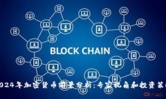 2024年加密货币前景分析：