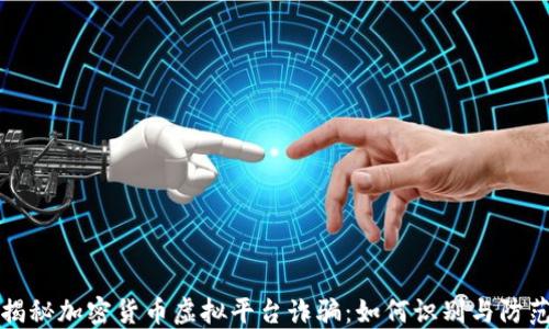 
揭秘加密货币虚拟平台诈骗：如何识别与防范