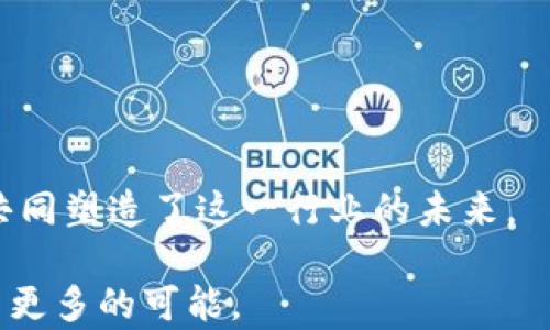 
  如何选择适合的工具买加密货币：散户投资者的指南/ 

 guanjianci 加密货币, 投资工具, 数字货币平台, 交易所/guanjianci 

### 内容大纲

1. 引言
   - 加密货币的流行与重要性
   - 近年加密市场的动态趋势

2. 加密货币的基础知识
   - 什么是加密货币
   - 加密货币的种类和应用场景
   - 了解区块链技术

3. 选择合适的交易所
   - 主流交易所介绍（如Binance, Coinbase等）
   - 小型/地区交易所的优势与劣势
   - 如何评估交易所的安全性与可信度

4. 交易工具的种类
   - 现货交易与合约交易
   - 交易软件和APP的选择
   - 交易机器人与其用途

5. 买加密货币的步骤
   - 注册与身份验证过程
   - 绑定支付方式
   - 提交购买订单的流程
   - 如何进行交易记录管理

6. 安全性与风险管理
   - 钱包的种类（硬件钱包与软件钱包）
   - 如何保护自己的投资
   - 风险评估与资金管理策略

7. 市场趋势与心理分析
   - 当前市场趋势的分析
   - 投资者心理与行为

8. 结论与未来展望
   - 加密货币投资的未来潜力
   - 散户投资者的重要性和建议

### 正文内容

#### 引言

在阳光洒落的早晨，许多年轻人开始在电脑前打开加密货币交易平台，跃跃欲试。无论是在咖啡馆的木桌上，还是在通勤的地铁上，加密货币的热潮无处不在。不论你是刚接触这片市场的新手，还是已有一定经验的投资者，了解如何有效地购买加密货币都是至关重要的。

#### 加密货币的基础知识

加密货币，这个在近年来成为金融市场热议话题的领域，所涉及的概念却并不为所有人所熟知。从比特币的问世开始，这种数字化、去中心化的货币形式不断挑战着传统金融体系的秩序。在你决定购买加密货币前，理解其背后的基础知识显得尤为重要。

加密货币种类繁多，几乎每一天都有新的币种被创造出来。比特币、以太坊以及更为小众的代币各有各的市场。它们在支付、智能合约等各类应用中展现出不同的价值和潜力。掌握这些基础知识，有助于你在日后的投资中作出更为理性的决策。

#### 选择合适的交易所

选择交易所犹如在广袤的海洋中寻找明珠。市面上拥有众多的交易平台，例如Binance、Coinbase、火币等，各有各的功能与特色。某些平台以低手续费和丰富的币种交易而受到青睐，而另一些则因其界面的友好性和用户支持而被用户选中。然而，任何选择都应基于对交易所的洞察和对其安全性的评估。例如，某些交易所曾因遭受攻击而造成用户币种的损失。

作为投资者，如何评估这些平台的安全性显得尤为重要。查看交易所的历史及其安全记录，了解社区对其的评价，都是明智之举。

#### 交易工具的种类

深入了解交易工具的种类，有助于你在复杂的市场中找到自己合适的位置。现货交易与合约交易是两种主要的交易方式。前者更为直接，你购买的货币直接归你所有，而后者则多用于投机和风险管理。在现代交易中，一些高频交易软件和交易机器人也开始崭露头角，为那些难以投入大量时间的投资者提供了便捷的选择。

想象一个场景，你坐在自家的沙发上，打开手机App，利用交易机器人设置一系列规则，当市场价格达到某一水平时，自动执行买入或卖出操作——这种方式无疑会为忙碌的现代人带来交易上的便利。

#### 买加密货币的步骤

买入加密货币的步骤并不复杂，但每一个环节都需谨慎对待。首先，你需要选择一个你信任的交易所，并完成注册。通过身份验证和绑定支付方式之后，你便可以开始购买。

提交购买订单时，要仔细检查输入的每一项信息，以避免因小失大的情况发生。这里的小细节，如输入错误的钱包地址，都可能导致资产的永久损失。

此外，记录交易通过的每一步，既有助于你未来的参考，也是确保你合理管理资产的重要一环。

#### 安全性与风险管理

在夏日的午后，一位投资者在咖啡馆中与好友畅谈加密货币的兴衰，每个人都眉头紧锁，言语间充满了对投资风险的关注。为了保护自己的投资，了解不同类型的钱包是必要的。硬件钱包、安全软件钱包、甚至是纸钱包，无一不给投资者提供了各自的保护机制。然而，这些措施都仅仅是物理层面的保护，真正的安全在于你如何管理自己的信息和资产。

风险管理也同样重要，设置合理的止损、资金分配，避免过度集中投资，都可以帮助你在波动的市场中保护自己的资产。

#### 市场趋势与心理分析

市场总是变化莫测，成功的投资者不仅依靠技术分析，还需深谙投资者的心理。随着市场的发展，许多趋势逐渐浮出水面。多去关注市场动态，了解群体心理及其影响决策的诸多因素，能够帮助你在买入和卖出时作出更为理智的判断。

在某个晴朗的周末，你可能会看到周围的人在兴奋地讨论某种新兴的代币，但别忘了，这种热潮背后可能潜藏着风险。

#### 结论与未来展望

伟大的投资者们总是在看未来，加密货币作为一个全新且不断演变的领域，依然具备巨大的潜力。散户投资者的声音在这个市场中愈发重要，他们通过对话与交流，共同塑造了这一行业的未来。

无论你是有意投资，还是仅仅希望了解，做好准备，学习知识，将成为你在加密货币世界中立足的基石。在这条充满未知的道路上，保持谨慎与好奇的心，将指引你探索更多的可能。