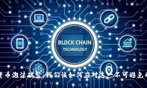 加密货币泡沫破裂：我们该如何应对这一不可避免的局面