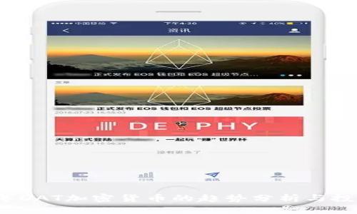 2023年DAT加密货币的趋势分析与投资指南