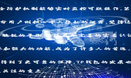 tp钱包需要实名认证吗

tp钱包, 数字货币, 实名认证, 加密资产/guanjianci

一、什么是TP钱包
TP钱包（TokenPocket）是一款广受欢迎的数字货币钱包，支持多种区块链资产的管理。用户可以通过TP钱包进行资产的存储、转账、交易和DApp的使用。其便捷的操作功能和安全的保障措施，使其成为了广大数字货币爱好者的重要工具。

二、TP钱包的实名认证要求
近年来，随着数字货币的迅猛发展，政府对加密资产的监管不断加强。因此，不少数字货币钱包在用户体验与合规性上做出了相应的调整。TP钱包在用户进行某些功能操作时，实名认证成为一种必要的要求。这既是为了符合国家法规的要求，也是为了保护用户的资产安全。

三、实名认证的目的
实名认证的主要目的是防止欺诈和洗钱等非法行为。通过实名认证，TP钱包能够有效降低不法分子利用平台进行违法活动的可能性，维护整个数字货币交易的安全生态。此外，实名认证后的用户在交易时会有更多安全保障，以及更高的交易限额。

四、实施实名认证所需的资料
进行实名认证时，用户通常需要提供以下几种信息：
ul
    li身份证明文件，如身份证或护照的正反面扫描件/li
    li人脸识别照片/li
    li联系方式，如手机号码和邮箱地址/li
/ul

五、TP钱包如何进行实名认证
TP钱包的实名认证流程相对简单，用户只需在钱包内的设置选项中找到实名认证功能，按照指示上传所需资料并进行人脸识别。完成后，系统会对用户提交的信息进行审核，一般审核结果会在24小时内通知用户。

六、未进行实名认证的后果
若用户未进行实名认证，可能会面临以下几种限制：
ul
    li交易限额降低，无法进行大额交易/li
    li某些功能无法使用，如访问特定的DApp或参加加密资产的活动/li
    li在资产安全方面的保障将大幅降低，存在更大的风险/li
/ul

七、TP钱包的其他安全措施
除了实名认证，TP钱包还有多重安全措施来保护用户的资产安全。例如，其采用了多重签名、冷存储等技术，确保用户资产不被盗取。同时，钱包内部的安全防护机制能够实时监控可疑操作，第一时间刹车潜在的风险。

八、用户体验与反馈
关于TP钱包的实名认证及其安全措施，用户的反馈分为两派：一部分用户认为实名认证虽然有些麻烦，但为了保障资产安全，还是非常必要的；而另一部分用户则担心个人隐私的泄露，觉得这些步骤增加了使用门槛。尽管如此，TP钱包依然在安全与便利之间找到了较好的平衡点，加之其友好的用户界面，使得大多数用户在使用时均感到满意。

九、行业现状与未来发展
随着区块链技术的不断发展和金融监管的深化，数字货币钱包的实名认证规范将会越来越严格。TP钱包作为其中的佼佼者，必须在安全与合规之间保持敏锐的平衡。通过更加完善的实名认证机制和其他安全措施，可以有效增强用户的信任感，助力其在竞争激烈的市场中脱颖而出。

十、如何选择合适的钱包
在选择数字货币钱包时，用户应该考虑多个因素，包括安全性、易用性、是否支持多种数字资产，以及是否符合当地的法规要求。TP钱包凭借其良好的信誉和强大的功能，成为了许多人的首选。然而，用户在使用前仍需根据自己的需求进行全面的评估，以找到最适合自己的钱包应用。

总结
TP钱包的实名认证政策不仅是遵循法律、保护用户安全的必要措施，更是数字货币行业向合规化、专业化发展的一部分。通过实名认证，用户的资金安全得到了更可靠的保障，TP钱包的发展也为整个行业树立了良好的标杆。在未来，数字货币平台将不断完善这些机制，推动行业的健康发展。

通过以上内容，我们深刻理解了TP钱包的实名认证要求及其背后的必要性与意义。在数字经济快速发展的今时今日，安全与合规将是每一位用户都应该关注的重点。