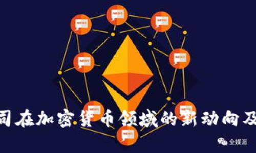 2023年Square公司在加密货币领域的新动向及其对投资者的影响