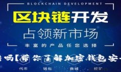 TP钱包会被冻结吗？带你了