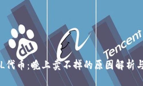 TP钱包DFL代币：晚上卖不掉的原因解析与解决方案