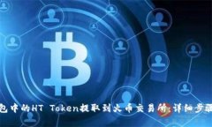 如何将TP钱包中的HT Token提