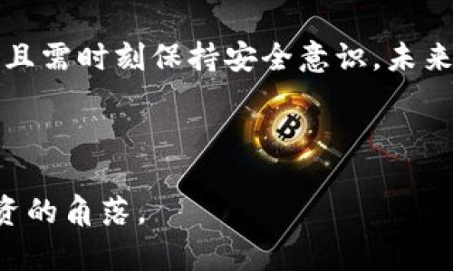 为了帮助您找到合适的资源和信息，首先，我们可以为“tp钱包官方下载”这个主题设计一个搜索引擎（），以及相关的关键词和内容框架。

### 和关键词


   如何安全下载TP钱包官方版？获取钱包全攻略  / 
 guanjianci  TP钱包, 钱包下载, 官方版, 加密货币  /guanjianci 
```

### 内容主体大纲

#### 一. 引言
- 简介TP钱包的背景
- 为什么选择使用TP钱包

#### 二. TP钱包的独特优势
- 高度安全性：加密货币和用户隐私保护
- 用户友好的界面设计
- 多种数字资产支持

#### 三. 下载TP钱包的准备工作
- 检查设备兼容性
- 安全意识：选择安全的网络环境
- 备份准备：确保数据资产安全

#### 四. TP钱包官方下载步骤详解
- 提供官网下载链接（需注意网站的真实性）
- 步骤一：下载
- 步骤二：安装
- 步骤三：创建或导入钱包

#### 五. 使用TP钱包的基础知识
- 如何创建新钱包
- 如何进行转账和收款
- 常见问题解答

#### 六. 安全使用TP钱包的技巧
- 定期更新软件
- 使用强密码和双重认证
- 警惕钓鱼攻击

#### 七. 案例分享：用户使用TP钱包的真实故事
- 用户A的投资体验
- 用户B的安全防护措施
- 用户C建议的使用技巧

#### 八. 结论
- TP钱包的未来展望
- 用户的责任与安全意识

### 详细内容

#### 一. 引言

TP钱包，一个凭借其出色的用户体验和强大安全性而受到广泛关注的加密货币钱包，成为了越来越多数字货币爱好者的首选。无论是初学者还是专业投资者，TP钱包都为每个人提供了方便快捷的数字资产管理解决方案。在这篇文章中，我们将深入探讨如何安全地下载TP钱包官方版，确保你的数字资产安全无忧。

#### 二. TP钱包的独特优势

相比其他加密货币钱包，TP钱包展现了其独特的优势。首先，其高度的安全性令人放心。TP钱包采用了最新的加密技术，对用户的私钥和交易信息进行了全面保护，让用户在进行交易时无需担心被恶意攻击。

其次，TP钱包的用户界面设计非常友好，无论你是否熟悉数字货币的使用，都可以轻松上手。阳光透过窗户洒在电脑屏幕上，你只需几个简单的步骤便可以完成下载，创造属于自己的数字资产。此外，TP钱包还支持多种数字资产，让用户能够一站式管理不同种类的加密货币。

#### 三. 下载TP钱包的准备工作

在开始下载TP钱包之前，确保你的设备与TP钱包兼容。一台运作良好的手机或电脑，足以让你体验到TP钱包的各种功能。同时，安全也尤为重要。在下载时，建议选择一个安全而稳定的网络环境，防止被黑客侵入。

在日常操作中，用户还需备份相关信息，确保万一设备损坏或丢失时，您的资产不会消失。例如，记录下钱包的助记词，安全存放在可信的地方，就像阳光照耀下的老旧木桌，铭刻着你与资产的约定。

#### 四. TP钱包官方下载步骤详解

下面，我们将详细介绍TP钱包的官方下载步骤。首先，确保访问官方的网站（通常为www.tpwallet.com），这一点非常重要，选择非官方链接可能导致资产的丢失。

步骤一：下载
在官网上，找到并点击“下载”选项，你会看到不同平台的下载安装选项，选择适合你的操作系统，比如安卓或IOS系统，并下载应用。

步骤二：安装
下载完成后，打开安装包，进行安装。在这个过程中，系统可能会要求权限，确保你仔细阅读并接受。这就像开门迎接新伙伴，需重视每一个细节。

步骤三：创建或导入钱包
安装完成后，打开应用，你将面临创建新钱包或导入已有钱包的选择。选择“创建钱包”的用户可以输入设置的密码，这个密码将是你访问钱包的唯一密码，切记不可泄露。在阳光下，保护你的资产，如同保护一颗珍贵的宝石。

#### 五. 使用TP钱包的基础知识

创建收藏后，用户可以开始使用TP钱包进行日常交易。你可以轻松地进行转账和收款，系统提供简便的扫描二维码功能，方便快速交易。无论是向朋友支付，还是收到账户中的资产，一切都可以轻松完成。

如何进行转账和收款
当你想要向他人转账时，只需点击“发送”按钮，输入接收方的地址或扫描其二维码，再输入金额，确认即可。收款时，可以让发送方扫描你的二维码，简单而快捷，就像温暖的阳光照耀着彼此的心。

#### 六. 安全使用TP钱包的技巧

在使用TP钱包的过程中，用户需保持警惕，定期更新软件是保护自己资产的重要一步。开发团队会不定期推出新版本以修补漏洞，保持软件的最新状态能够有效加强安全性。

使用强密码和双重认证
设计一个强密码，也是一项不可忽视的步骤。强密码应包含字母、数字及特殊字符，并且避免使用个人信息。此外，开启双重认证功能，增强额外的安全层，是为你的资产加上了一把钥匙。

警惕钓鱼攻击
在网络世界，钓鱼攻击屡见不鲜，用户需时刻保持警惕，避免点击不明链接。阳光下，每一个闪烁的深蓝色链接都可能隐藏着危险，仔细确认、谨慎操作才能确保安全。

#### 七. 案例分享：用户使用TP钱包的真实故事

通过几位用户的故事，我们可以了解到TP钱包的实际应用和体验。用户A是一名投资者，初次接触加密货币时感到迷茫，而TP钱包的友好界面和全面的功能让他迅速上手，成功地做到了资产的增值。

用户B是一位技术爱好者，他常常通过社区和朋友们分享自己的安全防护措施。他在TP钱包中启用了双重认证，嘱咐周围的朋友，保持警惕，守护好自己的数字资产。他说：“就像保护自己的家，户外的阳光虽然温暖，但也需要锁好门窗。”

用户C则是平时使用TP钱包的忠实用户，分享了许多心得。他建议新手们及时备份助记词，并且定期更新软件，做到随时随地保障自己的资产安全。

#### 八. 结论

TP钱包凭借其出色的安全性和用户友好性，成为越来越多用户的选择。在这个急速发展的加密货币时代，用户不仅要坚守初心，合理配置资产，且需时刻保持安全意识。未来，随着区块链技术的不断发展，TP钱包还将迎来更多机遇和挑战，我们期待它能在加密资产管理领域创造出新的高峰。

#### 总结

通过上述内容，我们全面探讨了如何安全下载和使用TP钱包。希望每一位用户都能珍惜自己的数字资产，做到安全管理，让阳光洒满每一个投资的角落。