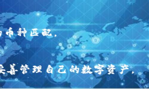 TP钱包（Trust Wallet）是一个数字资产钱包，用户可以在其中存储、发送和接收多种加密货币。TP钱包地址则是这个钱包的唯一标识符，每个钱包都有一个或多个地址，通常用于交易和转账。

### TP钱包地址的含义

1. **唯一性**：每个TP钱包地址是独一无二的，类似于银行账户号码，确保资产的安全和准确传输。
2. **链上地址**：TP钱包支持多种区块链，所以地址格式会根据不同的区块链而有所不同，比如以太坊地址和比特币地址是完全不同的。
3. **透明性与隐私性**：虽然TP钱包地址公开透明，任何人都可以查看关联的交易记录，但用户的身份则是匿名的，不会直接暴露个人信息。

### 如何使用TP钱包地址

1. **接收加密货币**：要接受加密货币，用户只需分享自己的TP钱包地址，发送方将币发送到该地址。
2. **发送加密货币**：在需要发送币时，用户输入接收方的TP钱包地址，并确认交易。
3. **安全性**：建议用户定期备份自己的钱包地址，并启用双重认证等安全设置，防止资产被盗。

### 注意事项

- 确保输入的TP钱包地址准确无误，否则交易将无法完成，资产可能会丢失。
- 不同的加密货币使用不同的地址格式，发送时请确认接收方的地址与所发送的币种匹配。
- 了解不同区块链的交易费用，以转账时的成本。

TP钱包及其地址的使用为区块链资产的管理提供了便利，用户需提高安全意识，妥善管理自己的数字资产。