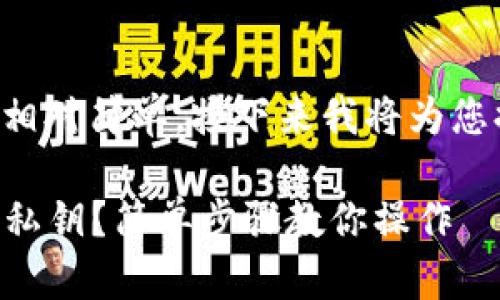 在TP钱包中导入私钥的步骤相对简单，接下来我将为您提供详细的指南和相关信息。

### 如何在TP钱包中导入私钥？简单步骤教你操作