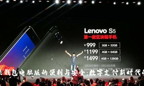 探索沃钱包电脑版的便利与安全：数字支付新时代的选择