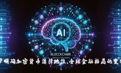 多国逐步明确加密货币法