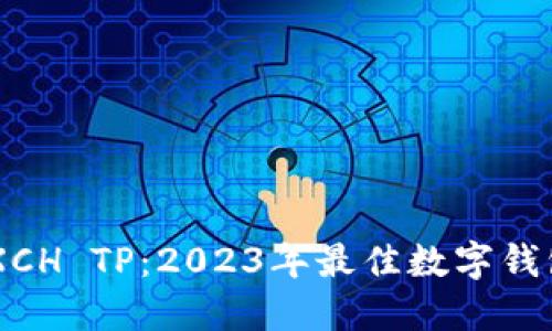 了解XCH TP：2023年最佳数字钱包推荐