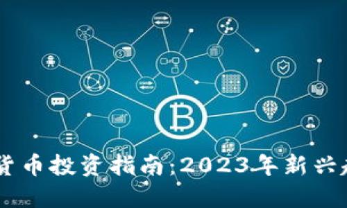 西双版纳加密货币投资指南：2023年新兴趋势与热门项目