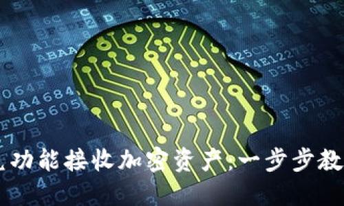 如何使用TP钱包闪兑功能接收加密资产：一步步教你实现高效安全交易