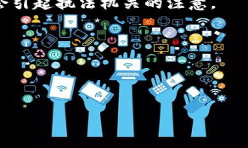 在回答你的问题之前，我想说明一下关于TP钱包（通常指的是“Trust Wallet”）以及资产公安是否可以没收的相关信息。

TP钱包是一种数字货币钱包，用于储存、管理和交易加密货币。根据不同国家和地区的法律法规，数字资产的管理和处理方式有所不同。在某些情况下，特别是涉及犯罪活动或者违反法律法规的情况下，公安等执法机关有权对数字资产进行调查并可能实施没收。

以下是一些可能影响TP钱包资产是否会被没收的因素：

1. **法律合规性**：如果你的资产来源合法，并且没有涉及洗钱、诈骗等犯罪行为，一般情况下不太可能被没收。

2. **国家政策**：不同国家对数字货币的监管政策差异很大。有些国家相对宽松，有些则执行严格的监管。

3. **技术追踪**：加密货币的交易记录通常是透明和可追踪的，因此，如果资金流向可疑或者来源于非法渠道，可能会引起执法机关的注意。

4. **司法判决**：在有犯罪行为的情况下，公安机关可以通过法律程序对相关资产进行冻结和没收。

如果你个人对于TP钱包的使用和管理有疑问，建议咨询专业的法律人士，以确保你的数字资产的安全与合法性。

有其他问题或想了解具体信息，请继续提问！