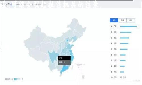 在回答你的问题之前，我想说明一下关于TP钱包（通常指的是“Trust Wallet”）以及资产公安是否可以没收的相关信息。

TP钱包是一种数字货币钱包，用于储存、管理和交易加密货币。根据不同国家和地区的法律法规，数字资产的管理和处理方式有所不同。在某些情况下，特别是涉及犯罪活动或者违反法律法规的情况下，公安等执法机关有权对数字资产进行调查并可能实施没收。

以下是一些可能影响TP钱包资产是否会被没收的因素：

1. **法律合规性**：如果你的资产来源合法，并且没有涉及洗钱、诈骗等犯罪行为，一般情况下不太可能被没收。

2. **国家政策**：不同国家对数字货币的监管政策差异很大。有些国家相对宽松，有些则执行严格的监管。

3. **技术追踪**：加密货币的交易记录通常是透明和可追踪的，因此，如果资金流向可疑或者来源于非法渠道，可能会引起执法机关的注意。

4. **司法判决**：在有犯罪行为的情况下，公安机关可以通过法律程序对相关资产进行冻结和没收。

如果你个人对于TP钱包的使用和管理有疑问，建议咨询专业的法律人士，以确保你的数字资产的安全与合法性。

有其他问题或想了解具体信息，请继续提问！