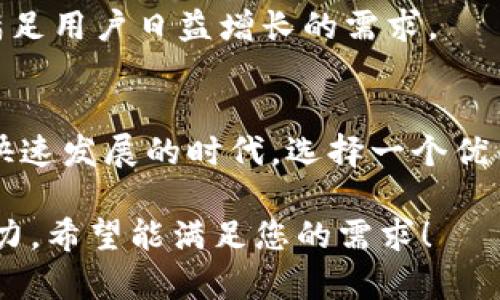   TP钱包官网：探索安全加密货币存储与交易的最佳平台 / 

 guanjianci TP钱包, 加密货币, 钱包安全, 数字资产 /guanjianci 

一、引言：加密货币与数字钱包的兴起
近年来，加密货币市场迅速崛起，成为投资者关注的焦点。随着诸如比特币、以太坊等数字货币的普及，传统的金融观念被逐渐重塑。在这样的环境下，数字钱包作为存储和交易加密货币的重要工具，显得越来越重要。本篇文章将带您深度了解TP钱包这一平台，让您在探索数字资产的同时，更加关注钱包的安全性与便捷性。

二、TP钱包概述
TP钱包是一款专注于安全与便捷的数字资产管理工具，支持多币种存储与交易。用户可以轻松地将自己的加密货币进行管理、交易和转换。TP钱包致力于为用户提供简单易用的界面和强大的功能，帮助用户高效管理自己的资金。

三、TP钱包的安全性
安全性是任何加密货币钱包的重中之重。TP钱包采用了先进的加密技术，确保用户的数字资产在存储与交易过程中的安全。同时，TP钱包还配备了双重身份验证和生物识别技术，增加了账户的安全性。

场景描述
想象一下，一个阳光明媚的午后，您坐在咖啡馆的阳台上，手中捧着一杯热咖啡，目光恰好落在您手中的手机屏幕上。您打开TP钱包，看到刚刚交易成功的消息，心中暗自欢喜。这个钱包不仅仅是一个资金的储存工具，更是您数字生活的伴侣，它为您的每一次交易保驾护航，令您感到安全和信任。

四、TP钱包的多样功能
除了基本的资产存储与交易功能外，TP钱包还提供了多项附加服务，例如行情查看、资产分析和交易提醒等。这些功能不仅提升了用户体验，更使得TP钱包在众多数字钱包中脱颖而出。

五、如何使用TP钱包进行交易
在TP钱包中进行交易的流程简单明了。用户只需进行账户注册，完成身份验证，便可以进行加密货币的存储与交易。在此过程中，用户需要注意的事项包括确保网络环境安全、妥善保管助记词等。

六、用户真实体验和故事
很多用户在使用TP钱包后，都赞不绝口。一位用户曾分享过她的故事：在一次重要的投资机会中，她需要在短时间内完成一笔交易。正是因为TP钱包的便捷操作，她得以迅速处理自己的资产，最终获得了丰厚的回报。

七、TP钱包的客户支持与社区
TP钱包还建立了良好的客户支持体系和社区互动平台。用户可以随时获取帮助，分享使用经验，与其他用户交流心得。这种社区氛围增强了用户间的信任，也是TP钱包稳步发展的重要因素。

八、未来发展展望
随着区块链技术的不断进步，数字钱包的功能和安全性也将持续提升。TP钱包将继续秉承用户至上的理念，不断完善产品，推出更多创新服务，以满足用户日益增长的需求。

结语
TP钱包作为一款全面的数字资产管理工具，凭借其卓越的安全性和多样化的功能，正在吸引越来越多的用户加入这一数字资产的浪潮中。在这个快速发展的时代，选择一个优质的钱包，将是每位加密货币投资者值得深思的决策。无论您是新手还是老手，TP钱包都将是您不可或缺的伙伴。

这样的内容大纲和描述可以让读者更深入地了解TP钱包的官网和其相关功能，同时通过真实的场景描绘和情感细节来增强文本的真实感和吸引力。希望能满足您的需求！