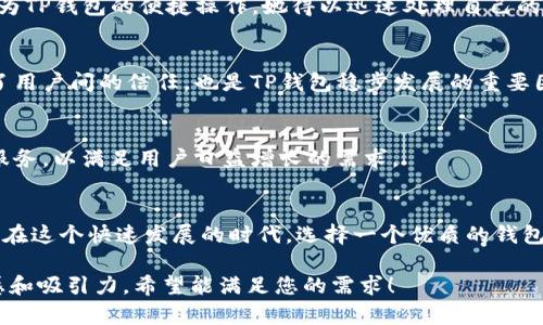   TP钱包官网：探索安全加密货币存储与交易的最佳平台 / 

 guanjianci TP钱包, 加密货币, 钱包安全, 数字资产 /guanjianci 

一、引言：加密货币与数字钱包的兴起
近年来，加密货币市场迅速崛起，成为投资者关注的焦点。随着诸如比特币、以太坊等数字货币的普及，传统的金融观念被逐渐重塑。在这样的环境下，数字钱包作为存储和交易加密货币的重要工具，显得越来越重要。本篇文章将带您深度了解TP钱包这一平台，让您在探索数字资产的同时，更加关注钱包的安全性与便捷性。

二、TP钱包概述
TP钱包是一款专注于安全与便捷的数字资产管理工具，支持多币种存储与交易。用户可以轻松地将自己的加密货币进行管理、交易和转换。TP钱包致力于为用户提供简单易用的界面和强大的功能，帮助用户高效管理自己的资金。

三、TP钱包的安全性
安全性是任何加密货币钱包的重中之重。TP钱包采用了先进的加密技术，确保用户的数字资产在存储与交易过程中的安全。同时，TP钱包还配备了双重身份验证和生物识别技术，增加了账户的安全性。

场景描述
想象一下，一个阳光明媚的午后，您坐在咖啡馆的阳台上，手中捧着一杯热咖啡，目光恰好落在您手中的手机屏幕上。您打开TP钱包，看到刚刚交易成功的消息，心中暗自欢喜。这个钱包不仅仅是一个资金的储存工具，更是您数字生活的伴侣，它为您的每一次交易保驾护航，令您感到安全和信任。

四、TP钱包的多样功能
除了基本的资产存储与交易功能外，TP钱包还提供了多项附加服务，例如行情查看、资产分析和交易提醒等。这些功能不仅提升了用户体验，更使得TP钱包在众多数字钱包中脱颖而出。

五、如何使用TP钱包进行交易
在TP钱包中进行交易的流程简单明了。用户只需进行账户注册，完成身份验证，便可以进行加密货币的存储与交易。在此过程中，用户需要注意的事项包括确保网络环境安全、妥善保管助记词等。

六、用户真实体验和故事
很多用户在使用TP钱包后，都赞不绝口。一位用户曾分享过她的故事：在一次重要的投资机会中，她需要在短时间内完成一笔交易。正是因为TP钱包的便捷操作，她得以迅速处理自己的资产，最终获得了丰厚的回报。

七、TP钱包的客户支持与社区
TP钱包还建立了良好的客户支持体系和社区互动平台。用户可以随时获取帮助，分享使用经验，与其他用户交流心得。这种社区氛围增强了用户间的信任，也是TP钱包稳步发展的重要因素。

八、未来发展展望
随着区块链技术的不断进步，数字钱包的功能和安全性也将持续提升。TP钱包将继续秉承用户至上的理念，不断完善产品，推出更多创新服务，以满足用户日益增长的需求。

结语
TP钱包作为一款全面的数字资产管理工具，凭借其卓越的安全性和多样化的功能，正在吸引越来越多的用户加入这一数字资产的浪潮中。在这个快速发展的时代，选择一个优质的钱包，将是每位加密货币投资者值得深思的决策。无论您是新手还是老手，TP钱包都将是您不可或缺的伙伴。

这样的内容大纲和描述可以让读者更深入地了解TP钱包的官网和其相关功能，同时通过真实的场景描绘和情感细节来增强文本的真实感和吸引力。希望能满足您的需求！