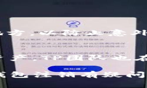 目前，TP钱包（TokenPocket）作为一种数字资产钱包，用户在使用过程中可能会有注销或删除账户的需求。但根据TP钱包的设计和安全性原则，用户的数字资产和相关信息在没有备份的情况下，直接注销是不被支持的，这主要是为了保护用户的资产安全。以下是一些关于TP钱包注销的关键点和注意事项。

1. TP钱包的账户及注销功能介绍
TP钱包作为一款多链钱包，支持以太坊（Ethereum）、比特币（Bitcoin）等多个区块链资产的管理。用户在创建钱包时，实际上是在区块链上生成了一组私钥和公钥，这些密钥是用户资产的唯一凭证。因此，TP钱包并没有传统意义上的