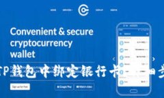 如何在TP钱包中绑定银行卡