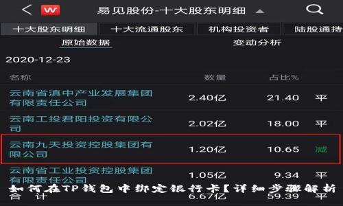 如何在TP钱包中绑定银行卡？详细步骤解析