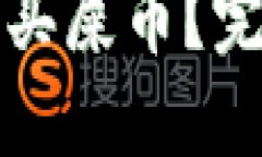 如何通过TP钱包购买屎币？