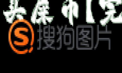 如何通过TP钱包购买屎币？完整指南与实用技巧