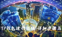 如何使用TP钱包进行转账：