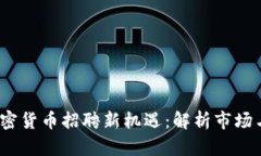 2023年宁波加密货币招聘新