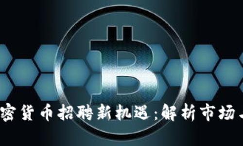 2023年宁波加密货币招聘新机遇：解析市场与职业发展前景