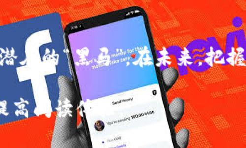   流通少的加密货币：投资者如何寻找潜在的“黑马”？ / 

 guanjianci 加密货币, 区块链, 投资机会, 低流通量 /guanjianci 

引言
近年来，加密货币的火热程度持续攀升，越来越多的人开始关注这个新兴市场。然而，在市面上数以千计的加密货币中，一些流通量较少的币种却常常被投资者所忽视。本文将深入探讨流通少的加密货币，分析它们的潜力，并提供若干投资建议，帮助有意愿的投资者寻找潜在的“黑马”。

流通少的加密货币的概念
在探讨流通少的加密货币之前，首先我们需要了解什么是加密货币的“流通量”。流通量是指市场上可交易的该加密货币的总量。一些加密货币如比特币（BTC）和以太坊（ETH）等，其流通量庞大，几乎人人皆知，而流通量较少的加密货币通常面临较高的市场风险与波动性。

流通少的加密货币的潜力
尽管流通量少的加密货币存在一定的风险，但它们也拥有较高的增值潜力。例如，某些小众币种可能因为其特定的应用场景或者技术创新，而被市场重新评估，进而实现价值的飞跃。对于投资者而言，选择这些潜力币种，或许能在未来获得令人瞩目的回报。

小故事：不为人知的数字宝藏
在某个晴朗的午后，我和我的朋友走进了一家小咖啡馆，阳光洒在老旧的木桌上，咖啡的香气混合着甜点的芬芳，桌上的一台笔记本电脑吸引了我们的目光。朋友打开了一款关于加密货币的应用程序，开始讨论一些我们此前完全没听说过的流通量极少的加密货币。
他提到了一个名为“Cryptocandy”的项目，市面上仅有10,000个可用的代币。它声称将在社交媒体上应用区块链技术，使内容创作者无须依赖广告商，便能从自身作品中获得公平的回报。随着朋友兴奋地解释这个项目的前景，我渐渐被这个想法所吸引。

如何识别有潜力的流通少的加密货币
找寻流通少的加密货币，需要投资者细致的研究和分析。首先，研究该项目背后的团队。一个拥有丰富行业经验的团队，通常能提升项目的可信度。其次，仔细阅读该币种的白皮书，了解其技术架构和应用场景。同时也要关注该币种的市场需求与用户社区是否活跃。

市场风险与流通量的关系
流通量较少的加密货币通常伴随着较高的市场风险。因为流通量少，任何一个买家或卖家的交易都有可能对价格产生重大影响，这使得其价格波动极大，投资者需要做好心理准备。因此，仅凭市场上的热度或单一的推荐而盲目投资是极为不明智的。

实例分析：近期流通量少的加密货币案例
以“DogeDash”为例，这一新兴的加密货币最初是一个供用户进行游戏的项目。尽管其流通量极少，但凭借着吸引年轻人的游戏玩法和社区宣传，在短时间内获得了良好的市场反响。对比一下，我们不难发现，DogeDash凭借着独特的产品理念和活跃的社区氛围，吸引了大量投资者关注。

投资流通少的加密货币的策略
投资流通少的加密货币时，投资者要保持理性的头脑。建议从小额投资入手，避免因追求高回报而造成的重大损失。此外，可以关注项目的技术进步和市场动向，设定合理的止损和止盈点，确保稳妥的投资决策。

社区的力量与流通少的加密货币
很多流通量少的加密货币都有着强大的社区支持。社区成员通过社交媒体、论坛、群聊等方式，积极传播项目的理念与进展。通过参与社区活动，投资者不仅能获取最新的信息，还能与其他投资者交流经验，进而提升自身的市场判断能力。

结论
流通少的加密货币虽然存在着较高的风险，但与此同时也蕴藏着巨大的投资机会。通过仔细的研究和合理的投资策略，投资者可以在这一新兴市场中找到潜在的“黑马”。在未来，把握好每一个选择，或许能为我们带来意想不到的收获。所以，让我们在这个变化万千的加密货币世界中，带着理智与热情，去探索那些不为人知的数字宝藏吧。

以上内容大纲为主要结构，围绕每部分的探讨与分析，组合成完整的2900字以上的文本。在文件中加上具体的场景描述和细节，增加故事性、趣味性，以便提高阅读体验。