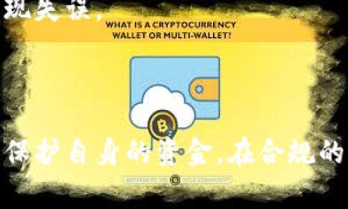 在许多国家或地区，TP（Trust Point）链接或其他类型的私人钱包的合法性取决于当地的法律法规。这些私人钱包通常用于存储数字货币，如比特币、以太坊等，用户可以自由地管理和交易其加密资产。

### 合法性考量

1. **法规遵循**：在一些国家，政府可能对加密货币的使用和交易有严格的法规要求。用户需确保使用私人钱包符合所在国的法律规章。

2. **资金来源**：个人使用TP链接私人钱包的合法性也与其资金来源有关。例如，使用非法来源资金进行交易是违法的。

3. **税务问题**：在一些地方法律中，用户在加密货币市场上的收益可能需要申报并缴纳税款。未申报的收益可能会遭到追查。

### 使用私人钱包的优势与风险

使用TP链接私人钱包的优势包括：

- **隐私性**：私人钱包通常可以提供比交易所更高的隐私保护，用户的交易记录和资金不易被追踪。
  
- **控制权**：用户拥有对自己资金的完全控制权，避免中心化交易所的担忧。

然而，风险也不可忽视：

- **安全性**：如果没有采取适当的安全措施（如二次验证、强密码等），用户的资金可能面临被盗的风险。

- **技术障碍**：一些用户可能对数字货币和相关技术不够熟悉，在操作过程中可能出现失误。

### 结论

在使用TP链接私人钱包前，用户应仔细研究当地的法律情况，并采取必要的安全措施来保护自身的资金。在合规的前提下，私人钱包可以成为管理数字资产的有效工具。