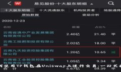 如何使用TP钱包在Uniswap上