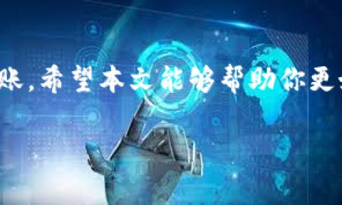 tp钱包可以转到欧易交易所吗？全面解析转账流程

随着数字货币市场的蓬勃发展，各种交易所和钱包层出不穷。许多投资者在使用tp钱包时，常常会考虑如何将自己的资金转移到交易所中进行交易。欧易交易所（OKEx）作为一个全球知名的数字货币交易平台，让用户在交易加密货币时享受到高效与便捷。那么，tp钱包是否可以成功转账到欧易交易所呢？在本文中，我们将详细探讨这一问题，并提供清晰的转账步骤和注意事项。

一、tp钱包简介
tp钱包是一款流行的数字货币钱包，支持多种加密货币的存储和管理。它不仅具有良好的用户界面，还提供了安全性高、便捷性强的特点。作为一款移动钱包，tp钱包可以方便用户随时随地进行加密货币的交易和管理，吸引了越来越多的用户。

二、欧易交易所的基本概述
欧易交易所成立于2017年，是一个国际化的数字资产交易平台，支持多种加密货币的交易。其用户界面友好，交易流畅，还提供了丰富的衍生品和相关服务。欧易不仅适合新手用户，也满足了资深交易者的各种需求，成为全球最受欢迎的数字货币交易平台之一。

三、tp钱包如何转账至欧易交易所
将资金从tp钱包转到欧易交易所的过程并不复杂，但需要用户仔细按照步骤进行操作。以下是详细的转账流程：

h41. 准备工作/h4
在开始转账之前，用户需要确保以下几点：
ul
    li确认在tp钱包中有足够的资金。/li
    li确定自己的欧易交易所账号已注册且通过验证。/li
    li了解要转账的加密货币（如BTC、ETH等）的充值地址。/li
/ul

h42. 获取充值地址/h4
在欧易交易所中获取充值地址的步骤为：
ol
    li登录欧易交易所账户。/li
    li在首页选择“资产”，点击“充值”。/li
    li选择需要充值的加密货币，并复制显示的充值地址。/li
/ol

h43. 转账操作/h4
在tp钱包中进行转账的步骤如下：
ol
    li打开tp钱包，进入“资产”页面。/li
    li选择需要转账的加密货币，点击“转账”。/li
    li在“收款地址”中粘贴之前复制的欧易充值地址。/li
    li输入转账金额，确认无误后点击“发送”。/li
/ol

h44. 等待确认/h4
转账操作完成后，用户需要在欧易交易所的“资产”页面查看转账状态。根据区块链网络的拥堵情况，可能需要一些时间才能完成确认。

四、转账过程中的注意事项
在进行转账时，用户需要特别注意以下几点：
ul
    li仔细核对充值地址，避免因复制错误造成资金损失。/li
    li了解不同加密货币的转账费用，并选择相对低的时段进行转账。/li
    li尽量在网络繁忙时段以外进行转账，以提高确认速度。/li
/ul

五、常见问题解答
在转账过程中，用户可能会遇到一些常见问题，以下是对此的一些解答：

h41. 如果转账失败，应该怎么办？/h4
若转账失败，首先查阅转账记录，确认转账是否成功。如果交易已被记录但未出现在欧易，可以联系欧易客服进行查询。

h42. 转账费用是怎么算的？/h4
转账费用通常由区块链网络决定，各种加密货币的费用不同。在转账前可以在tp钱包中查看相应的费用。

六、结语
通过以上的介绍，我们可以看到，tp钱包能提现到欧易交易所是一个简单而高效的过程。只要用户在转账过程中保持细心，确保所有步骤的准确性，就能顺利完成加密货币的转账。希望本文能够帮助你更好地理解tp钱包与欧易交易所之间的转账流程，助你在数字货币投资的道路上更加顺畅。

tp钱包, 欧易交易所, 数字货币, 转账流程/guanjianci