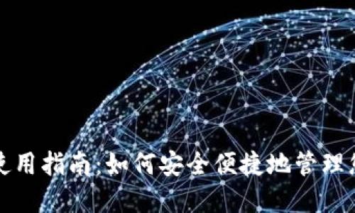 TP数字钱包使用指南：如何安全便捷地管理您的数字资产