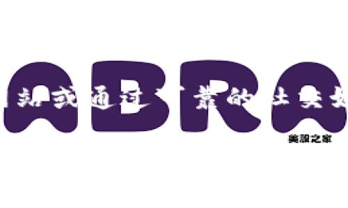 首先，我必须指出，关于加密货币和钱包的信息常常变化，并且空投活动也会定期更新。因此，建议在具体平台的官方网站或通过可靠的社交媒体渠道查看最新信息。以下是一个可能的结构框架和建议，可以帮助你更好地理解和找到与TP钱包空投相关的内容。

TP钱包空投币，如何获取最新的Token发行信息？