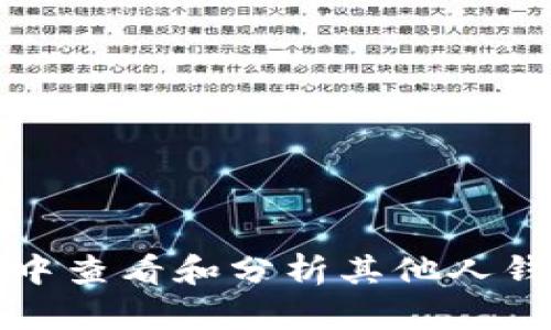 如何在TP钱包中查看和分析其他人钱包的资产动向