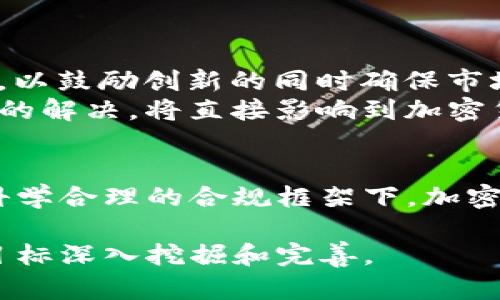   2023年加密货币合规走势：全球监管变化与投资机会 / 

 guanjianci 加密货币, 合规, 监管, 投资机会 /guanjianci 

引言：加密货币的崛起与合规挑战
自2010年比特币诞生以来，加密货币市场经历了迅猛的发展，吸引了各类投资者和技术爱好者。然而，这种去中心化的金融资产也同样面临着日益严峻的监管挑战。2023年，随着全球市场的变化，加密货币合规的走势成为了市场关注的焦点。

一、全球加密货币监管现状
近年来，各国对加密货币的监管政策不断升级。2023年，欧美、亚洲等不同地区的监管政策展现出不同的特点。在美国，证券交易委员会（SEC）加强了对加密货币的审查，尤其是在首次代币发行（ICO）及DeFi项目方面，不少项目因未注册而遭到处罚。
而在欧洲，欧盟推进了《加密资产市场法案》（MiCA），这项法案旨在为加密资产的发放和交易提供统一的监管框架。政策的出台不仅有助于打击洗钱活动，也为新兴的加密科技企业提供了发展保障。
在亚洲，尽管有些国家如中国继续维持对加密货币的严禁态度，印度却在探索建立加密货币的合法框架，以期鼓励创新与投资。

二、合规对加密货币市场的重要性
合规性不仅是保护投资者的手段，也能增强市场的信任度。随着合规政策的逐步完善，投资者能够更加安心地参与市场，从而减少因政策不明确而导致的市场波动。
例如，在规定的市场环境下，投资者可以有效避免诈骗项目，稳步积累财富。因此，合规不仅是市场自我保护的需要，也是实现长远增长的重要保障。

三、加密货币投资机会的变化
随着合规政策的推行，一些新兴的投资机会开始浮现。例如，参与技术合规的企业或区块链项目可能会因为遵循政策而获得良好的市场认可，这为投资者提供了更加安全的选择。
以NFT（非同质化代币）为例，随着合规的加强，很多创作者和艺术家可以通过合法途径发布自己的作品，吸引更加广泛的消费者。同时，合规的市场环境也促进了NFT交易平台的发展，这将为采购和投资提供更加便捷的途径。

四、合规走向影响市场动态
随着合规政策的逐步落实，市场动态也在发生变化。很多投资者开始意识到合规项目的潜力与重要性，传统投资者渐渐转向加密市场，从而推动了市场的成熟。在这样的背景下，加密货币的价格波动或将趋于平稳，吸引更多的长期投资者。

五、市场参与者的应对策略
面对复杂的合规形势，市场参与者特别是投资者应当及时调整策略，以应对疫情后的市场新常态。以下是一些应对建议：
ul
    listrong关注政策变化：/strong投资者应密切关注监管机构的动态，对政策变化保持敏感，以便及时调整投资策略。/li
    listrong选择合规项目：/strong优先投资那些已经取得合规认证的项目，以降低不可预知的风险。/li
    listrong学习和了解技术：/strong深入理解区块链技术及其应用，才能在技术变革中抓住新机遇。/li
/ul

六、未来展望：合规与创新的平衡
展望未来，加密货币合规与创新如何平衡将成为市场发展的关键。随着科技的进步，合规政策也需要不断调整，以鼓励创新的同时确保市场安全。
例如，如何有效监管DeFi项目，以保证用户资产的安全？如何在保持交易透明的同时，保护用户隐私？这些问题的解决，将直接影响到加密货币的未来发展和投资环境。

结语
2023年是加密货币合规历史上的重要一页，面对日益加强的监管，市场参与者需以开放的心态迎接挑战。在科学合理的合规框架下，加密货币市场必将迎来新的机遇与发展。

以上只是一个大致的内容框架，如果您需要更为丰富的细节和长篇内容，我将继续扩展每个部分，向2900字目标深入挖掘和完善。