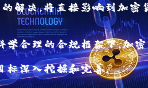   2023年加密货币合规走势：全球监管变化与投资机会 / 

 guanjianci 加密货币, 合规, 监管, 投资机会 /guanjianci 

引言：加密货币的崛起与合规挑战
自2010年比特币诞生以来，加密货币市场经历了迅猛的发展，吸引了各类投资者和技术爱好者。然而，这种去中心化的金融资产也同样面临着日益严峻的监管挑战。2023年，随着全球市场的变化，加密货币合规的走势成为了市场关注的焦点。

一、全球加密货币监管现状
近年来，各国对加密货币的监管政策不断升级。2023年，欧美、亚洲等不同地区的监管政策展现出不同的特点。在美国，证券交易委员会（SEC）加强了对加密货币的审查，尤其是在首次代币发行（ICO）及DeFi项目方面，不少项目因未注册而遭到处罚。
而在欧洲，欧盟推进了《加密资产市场法案》（MiCA），这项法案旨在为加密资产的发放和交易提供统一的监管框架。政策的出台不仅有助于打击洗钱活动，也为新兴的加密科技企业提供了发展保障。
在亚洲，尽管有些国家如中国继续维持对加密货币的严禁态度，印度却在探索建立加密货币的合法框架，以期鼓励创新与投资。

二、合规对加密货币市场的重要性
合规性不仅是保护投资者的手段，也能增强市场的信任度。随着合规政策的逐步完善，投资者能够更加安心地参与市场，从而减少因政策不明确而导致的市场波动。
例如，在规定的市场环境下，投资者可以有效避免诈骗项目，稳步积累财富。因此，合规不仅是市场自我保护的需要，也是实现长远增长的重要保障。

三、加密货币投资机会的变化
随着合规政策的推行，一些新兴的投资机会开始浮现。例如，参与技术合规的企业或区块链项目可能会因为遵循政策而获得良好的市场认可，这为投资者提供了更加安全的选择。
以NFT（非同质化代币）为例，随着合规的加强，很多创作者和艺术家可以通过合法途径发布自己的作品，吸引更加广泛的消费者。同时，合规的市场环境也促进了NFT交易平台的发展，这将为采购和投资提供更加便捷的途径。

四、合规走向影响市场动态
随着合规政策的逐步落实，市场动态也在发生变化。很多投资者开始意识到合规项目的潜力与重要性，传统投资者渐渐转向加密市场，从而推动了市场的成熟。在这样的背景下，加密货币的价格波动或将趋于平稳，吸引更多的长期投资者。

五、市场参与者的应对策略
面对复杂的合规形势，市场参与者特别是投资者应当及时调整策略，以应对疫情后的市场新常态。以下是一些应对建议：
ul
    listrong关注政策变化：/strong投资者应密切关注监管机构的动态，对政策变化保持敏感，以便及时调整投资策略。/li
    listrong选择合规项目：/strong优先投资那些已经取得合规认证的项目，以降低不可预知的风险。/li
    listrong学习和了解技术：/strong深入理解区块链技术及其应用，才能在技术变革中抓住新机遇。/li
/ul

六、未来展望：合规与创新的平衡
展望未来，加密货币合规与创新如何平衡将成为市场发展的关键。随着科技的进步，合规政策也需要不断调整，以鼓励创新的同时确保市场安全。
例如，如何有效监管DeFi项目，以保证用户资产的安全？如何在保持交易透明的同时，保护用户隐私？这些问题的解决，将直接影响到加密货币的未来发展和投资环境。

结语
2023年是加密货币合规历史上的重要一页，面对日益加强的监管，市场参与者需以开放的心态迎接挑战。在科学合理的合规框架下，加密货币市场必将迎来新的机遇与发展。

以上只是一个大致的内容框架，如果您需要更为丰富的细节和长篇内容，我将继续扩展每个部分，向2900字目标深入挖掘和完善。