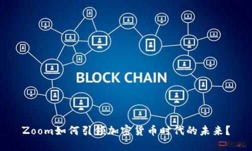 Zoom如何引领加密货币时代的未来？