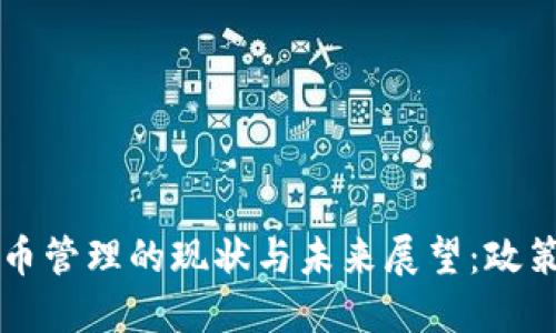 中国关于加密货币管理的现状与未来展望：政策解读与市场动态