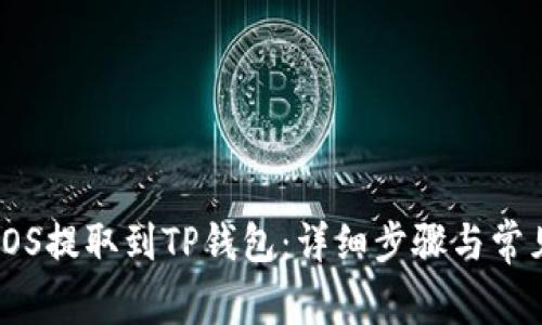: 如何将EOS提取到TP钱包：详细步骤与常见问题解答