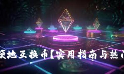 TP钱包如何方便地互换币？实用指南与热门数字货币推荐