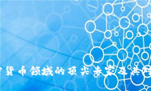 2023年加密货币领域的顶尖专家及其对市场的影响