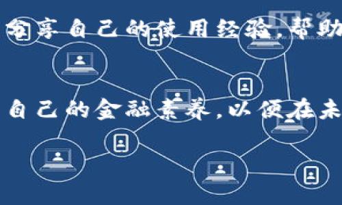 关于美国居民是否可以使用TP钱包（TokenPocket Wallet），这是一个涉及多个方面的问题，包括法律规定、平台政策及用户需求等。以下是相关内容的详细讨论：

一、什么是TP钱包？
TP钱包，或称TokenPocket，是一个去中心化的数字货币钱包，支持多种区块链资产的管理和交易。用户可以通过TP钱包安全地存储、发送和接收加密货币，同时进行去中心化应用（DApp）的访问。TP钱包在全球范围内拥有众多用户，因其友好的用户界面和丰富的功能受到欢迎。

二、美国居民对加密货币的法规
在美国，加密货币的使用受制于一系列法律和规定。不同州的法规可能有所不同，但总体来看，美国联邦政府对加密货币的监管逐渐加强。根据美国证券交易委员会（SEC）和商品期货交易委员会（CFTC）的规定，某些加密资产可能被视为证券或商品，因此在交易和使用这些资产时需要遵循相关规定。

三、TP钱包的服务范围
TP钱包声称支持全球用户，然而，用户在使用该钱包时仍需遵循当地法律。一般来说，用户可以在任何地方注册和使用TP钱包，但需要注意的是，对于某些服务，可能因为合规性原因而被限制。例如，某些DApp或交易可能在特定地区不可用。用户在使用TP钱包时应仔细阅读相关使用条款和隐私政策。

四、美国用户使用TP钱包的注意事项
如果美国居民希望使用TP钱包，以下是一些关键的注意事项：
ul
    li了解所在州的法律法规，确保遵循当地的加密货币使用规定。/li
    li确保钱包的安全性，创建强密码，开启双重认证，避免资金损失。/li
    li了解钱包的交易费用和汇率，确保在进行交易时，不会受到不必要的损失。/li
/ul

五、可能遇到的问题与解决方案
在使用TP钱包的过程中，美国用户可能会遇到一些问题，比如使用不便、DApp无法接入等。以下是一些常见问题及其解决方案：
ul
    listrongDApp无法访问/strong：确保你使用的DApp支持美国用户，并检查你的网络连接和设置。/li
    listrong资金无法提取/strong：请联系TP钱包的客服，了解是由于合规性问题还是技术问题导致不能提取。/li
/ul

六、用户体验与建议
用户在使用TP钱包的过程中，可以通过一些技巧提升体验，如定期更新应用版本，参与社区讨论，了解最新的市场动向。同时，用户也可以分享自己的使用经验，帮助更多的人在数字货币的世界中获得成功。

总结
总的来说，美国居民是可以使用TP钱包的，只需遵循相关法律法规并注意安全。在这条探索的道路上，用户需要不断学习、适应，不断提高自己的金融素养，以便在未来的数字经济中找到适合自己的位置。

希望以上信息能帮助到你，如果有更多具体的问题或需要进一步的讨论，请随时提问！