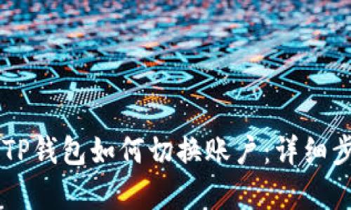 手机版TP钱包如何切换账户：详细步骤解析