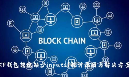 TP钱包转账缺少inputs？探讨原因与解决方案