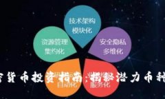 2023年加密货币投资指南：